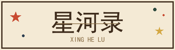 星河录